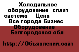 Холодильное оборудование (сплит-система) › Цена ­ 80 000 - Все города Бизнес » Оборудование   . Белгородская обл.